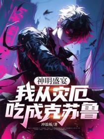 长生开局变成蛇妖